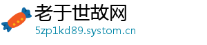 老于世故网
